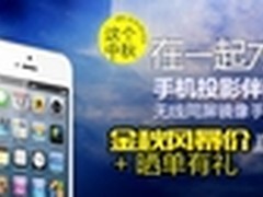 手机投影伴侣酷乐视Q6庆中秋晒单有好礼