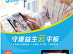 玩转你的平板电脑老人平板电脑别具一格