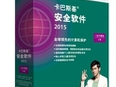 卡巴斯基安全软件2015：四大全新功能