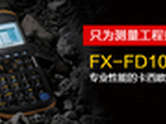 卡西欧计算器fx-FD10Pro,专业的才最好!