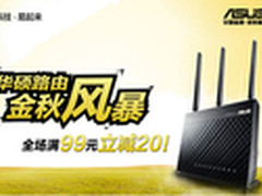 华硕无线路由京东金秋钜惠风暴