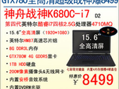 高清屏+GTX780M 神舟超级战神K680C登临
