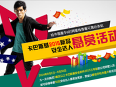 卡巴斯基发起2015安全“达人”悬赏活动