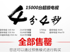 1.5万台乐视TV超级电视商城4分04秒售罄