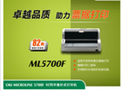 卓越品质 OKI ML 5700F票据打印小当家