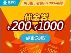 阿里云免费体验新用户追捧