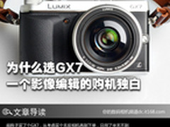 为什么选GX7 一个影像编辑的购机独白