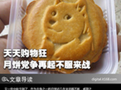 天天购物狂 月饼党派之争再起不服来战