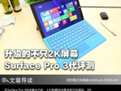 升级的不只2K屏幕 Surface Pro 3代评测