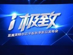 做极致的事情 蓝魔英特尔芯i9S平板发布