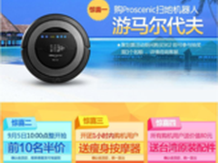 送“马尔代夫游” Proscenic优惠贺中秋