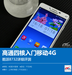 高通四核入门移动4G 酷派8732详细评测