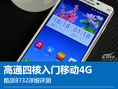 高通四核入门移动4G 酷派8732详细评测