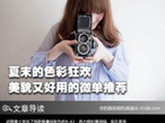 夏末的色彩狂欢 美貌又好用的微单推荐