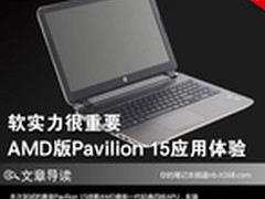 软实力很重要 AMD版Pavilion15应用体验