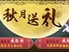 中秋豪礼相赠 华强北商城钜惠来袭
