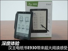 深度体验汉王E930带来超大阅读感受