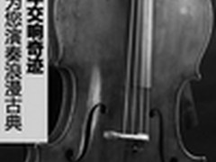 奏响328年交响奇迹 玄道X6演奏浪漫古典