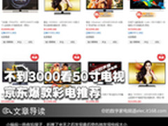 不到3000看50寸电视 京东爆款彩电推荐