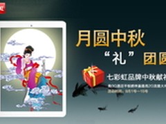 最高送2GB流量 七彩虹平板仲秋节献礼