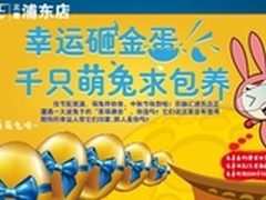 中秋满额砸金蛋，千只萌兔求包养   