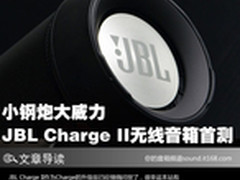 小钢炮大威力JBL ChargeII无线音箱首测