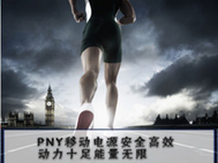 PNY移动电源安全高效 动力十足能量无限
