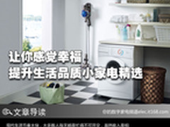 让你感觉幸福 提升生活品质小家电精选