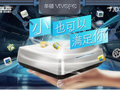 华硕VivoPC迷你准系统闹京东 777元礼包