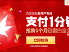 中秋节福利：1分钱抢迅雷会员