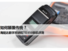海能达数字对讲机TD350拆机评测