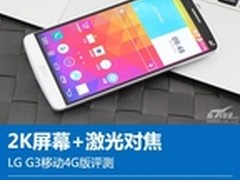 4G LTE+2K屏幕+激光自动对焦 LG G3评测