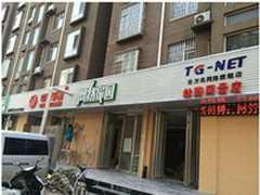 TG-NET全万兆旗舰店----丝路网景