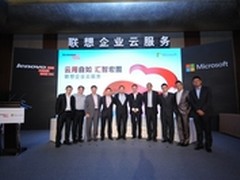 定制混合云 联想携微软推企业云服务