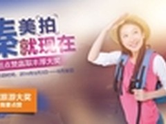 臻美拍，就现在——酷比集赞带你去旅行