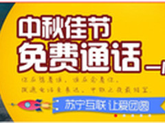 苏宁互联邀全民中秋免费打电话
