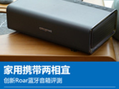 家用携带两相宜 创新Roar蓝牙音箱评测