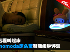 远程叫起床 momoda床头宝智能闹钟评测