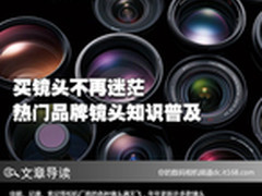 买镜头不再迷茫 热门品牌镜头知识普及