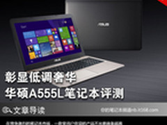 彰显低调的奢华 华硕A555L笔记本评测
