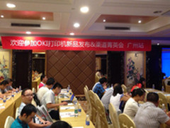 OKI打印机新品发布&渠道菁英会全面启动
