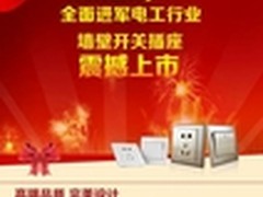 全面进军电工行业 墙壁开关插座上市