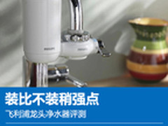 装比不装稍强点 飞利浦龙头净水器评测