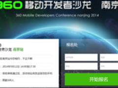 360移动开发者沙龙南京站9月12日开启
