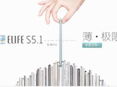 体验全球最薄 ELIFE S5.1京东试用招募