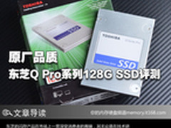 原厂品质 东芝Q Pro系列128G SSD评测