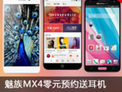 魅族MX4零元预约送耳机 本周淘宝TOP 10