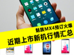 魅族MX4预订火爆 近期上市新机行情汇总