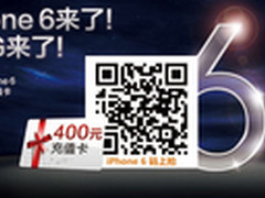 联通iPhone6震撼预约 赠送400元充值卡