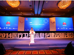 华为2014医疗卫生信息化建设研讨会召开
